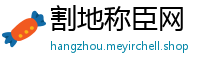 割地称臣网